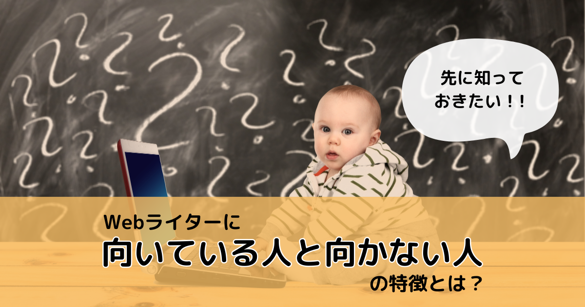 Webライターに向いている人と向かない人の特徴とは？ カセゲルライター